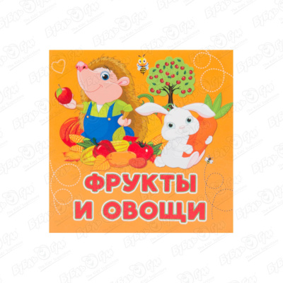 Книга Фрукты и овощи Игнатова А. гопонинко а худ фантазируй и рисуй фрукты и овощи
