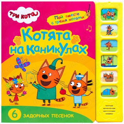 Книга Три кота Котята на каникулах озвученная