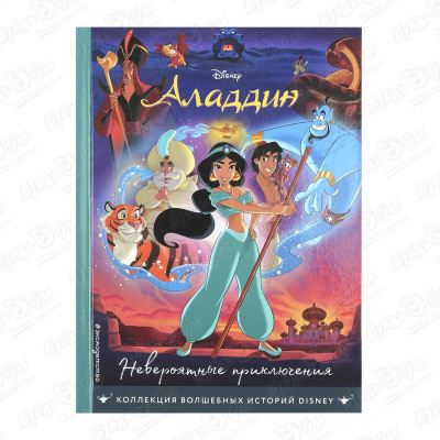 Книга Аладдин Невероятные приключения невероятные приключения девочки сасы тарасова лидия