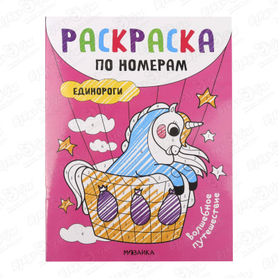 Раскраски по номерам МОЗАИКА kids Единороги