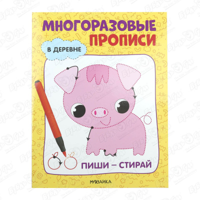 Прописи многоразовые МОЗАИКА kids В деревне