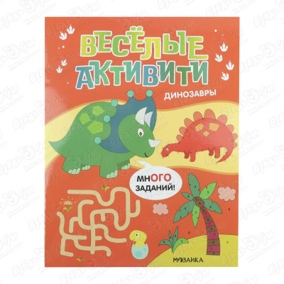 Книжка с заданиями МОЗАИКА kids Веселые активити Динозавры