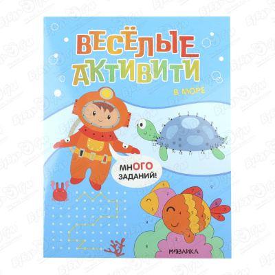 Книжка с заданиями  МОЗАИКА kids Веселые активити В море