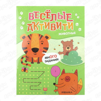 Книжка с заданиями МОЗАИКА kids Веселые активити Животные книжка с заданиями активити забавные животные