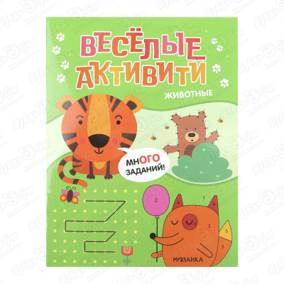 Книжка с заданиями МОЗАИКА kids Веселые активити Животные брайт дж животные книжка активити