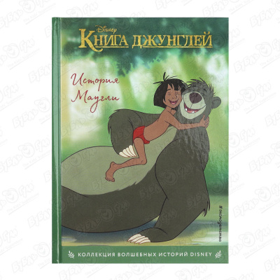 Книга Книга джунглей История Маугли