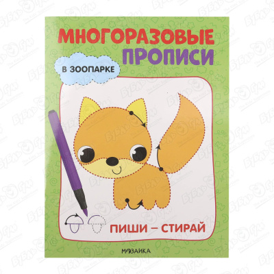 Прописи многоразовые МОЗАИКА kids В зоопарке