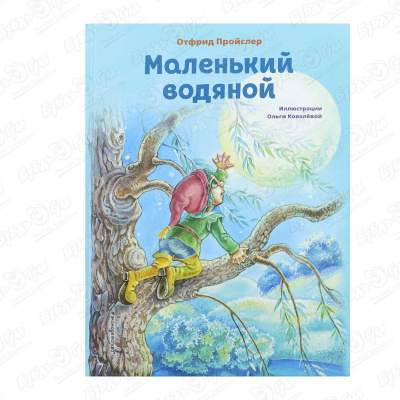 Книга Маленький водяной Пройслер О.