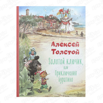 Книга Золотой ключик или приключения Буратино Толстой А.