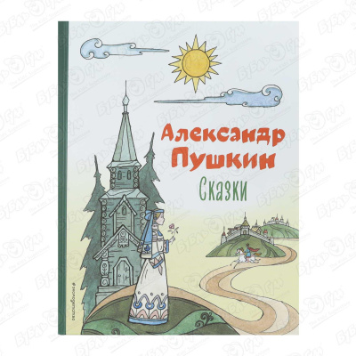 Книга Сказки Пушкин А. книга сказки а с пушкин