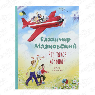 Книга Что такое хорошо Маяковский В. кочергин илья что такое красная книга