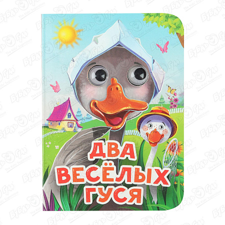 Книга с глазками Два веселых гуся