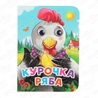 Книга с глазками Курочка ряба