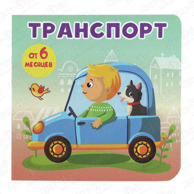 Книжка-малышка на картоне Транспорт с 6мес