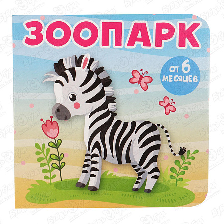 Книга Книжки-малышки на картоне Зоопарк до 6лет