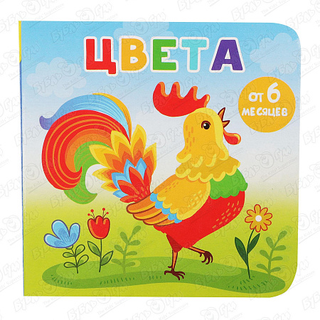 Книга Книжки-малышки на картоне Цвета с 6мес