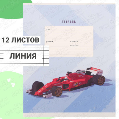 Тетрадь Гоночный болид линия 12л в ассортименте