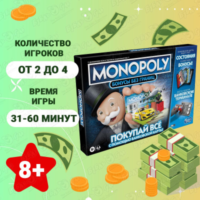 Игра настольная Hasbro Монополия Бонусы без границ с 8лет