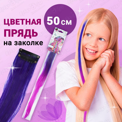 Прядь накладная LUKKY на заколке фиолетовый градиент