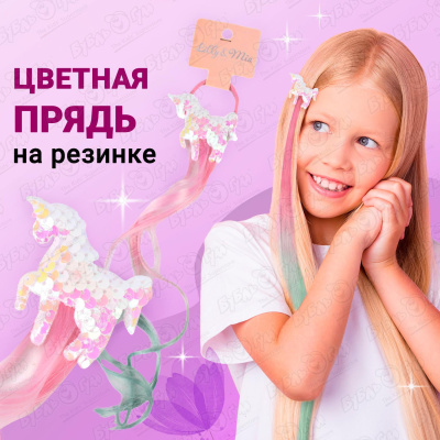 Резинка для волос Единорожка с разноцветной прядью