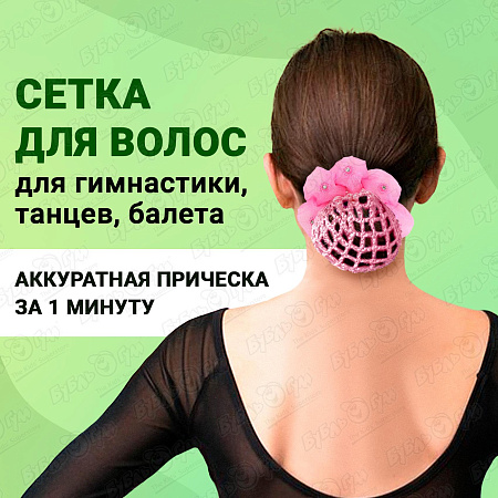 Сетка для волос со стразами розовая