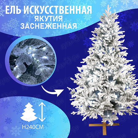 Ель искусственная якутская с электрическими гирляндами 240см