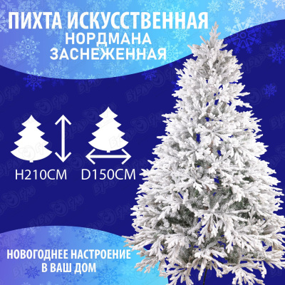 Пихта искусственная Нордмана заснеженная  210см
