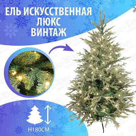 Ель искусственная Люкс зеленая с электрическими гирляндами 180см