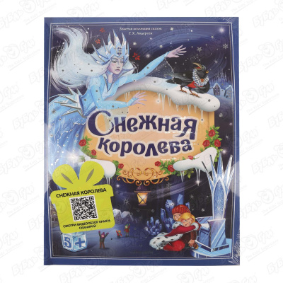 Книга Снежная королева Андерсен Г. Х.
