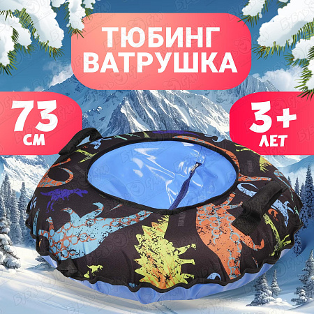 Тюбинг оксфорд Dino черно-голубой 73см 