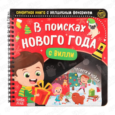 Книга В поисках Нового года с волшебным фонариком с 3лет