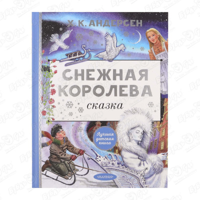 Сказка Снежная королева Андерсен Г. Х.
