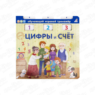 Обучающее пособие Цифры и счет