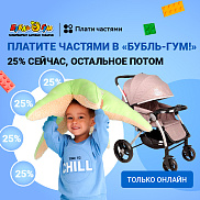 Плати частями в интернет-магазине «Бубль-Гум» Плати частями в интернет-магазине «Бубль-Гум»
