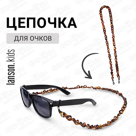 Держатель для очков Lanson Kids в виде цепочки коричневый