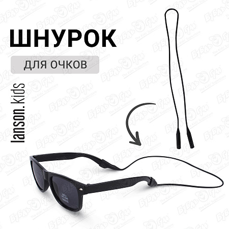 Держатель для очков Lanson Kids черный