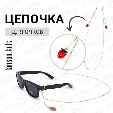 Держатель-цепочка для очков Lanson Kids с декоративными клубничками