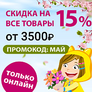 ПойМАЙ майские скидки! -15% на товары для веселого и активного отдыха ПойМАЙ майские скидки! -15% на товары для веселого и активного отдыха