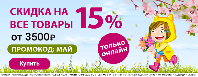 -15% по промокоду МАЙ