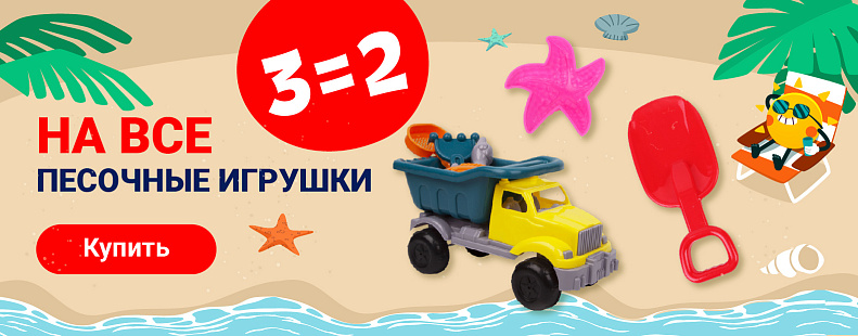 TG-789 3=2 на все песочные игрушки
