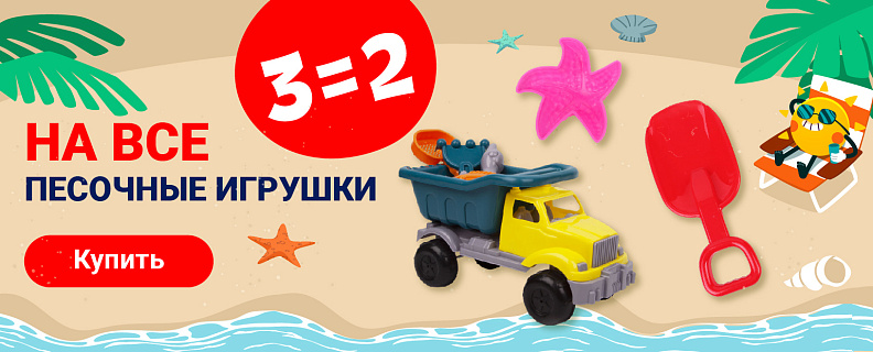 TG-789 3=2 на все песочные игрушки