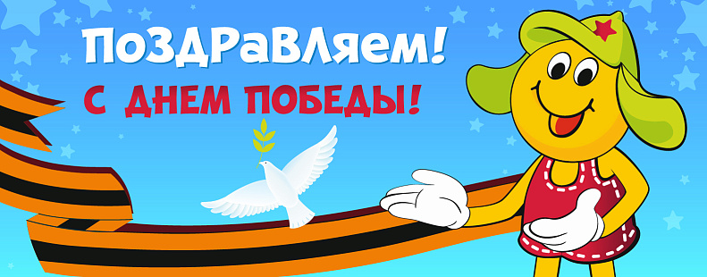 Поздравление с Днём победы
