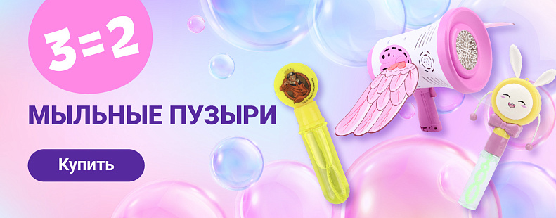 3=2 на мыльные пузыри