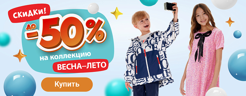 -50% на одежду ВЕСНА-ЛЕТО