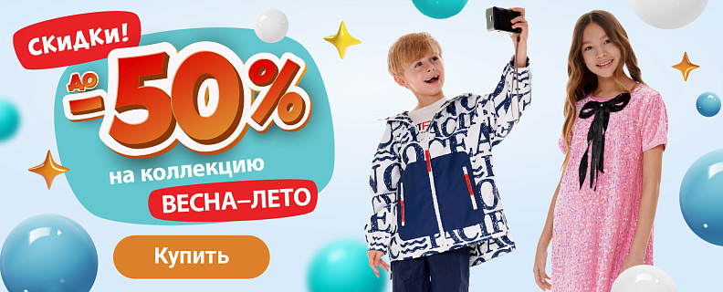 -50% на одежду ВЕСНА-ЛЕТО