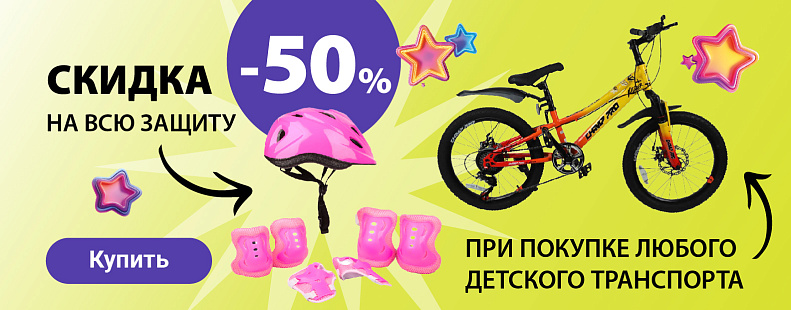 TG-797 Скидка 50% на всю защиту при покупке велосипеда/беговела/самоката/пенниборда/скейтборда/роликов