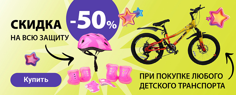 TG-797 Скидка 50% на всю защиту при покупке велосипеда/беговела/самоката/пенниборда/скейтборда/роликов
