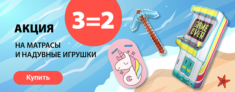 TG-660 3=2 на выделенные надувные игрушки, матрасы и др.