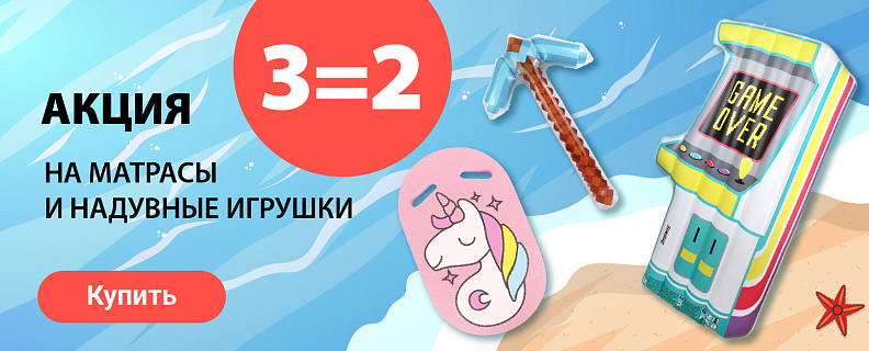 TG-660 3=2 на выделенные надувные игрушки, матрасы и др.