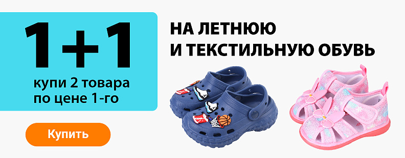 1+1 на летнюю и пляжную обувь